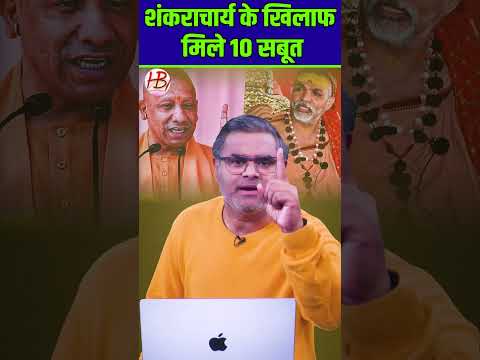 शंकराचार्य के खिलाफ मिले 10 सबूत?