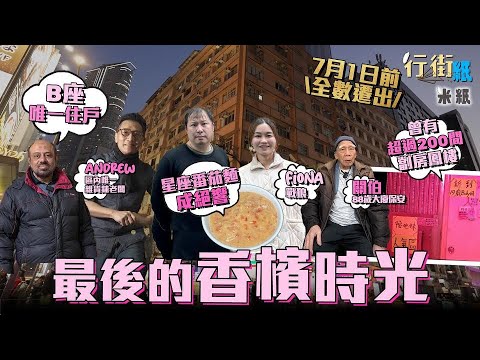 #米紙 ︳尖沙嘴香檳大廈七一前清場收地 由豪宅變紅燈區性地衝出國際 四大奇食之一星座番茄麵成絕響 前建築師經營地牢雜貨舖未知去向 B座唯一住戶幾千蚊租700呎單位難覓新住處 現代版九龍城寨  #行街紙