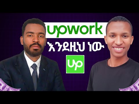 Upwork ላይ መስራት እንደዚህ ነው!