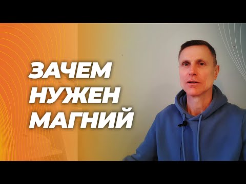 The best explanation. Why magnesium is needed, what it affects, and why blood tests are uninforma...