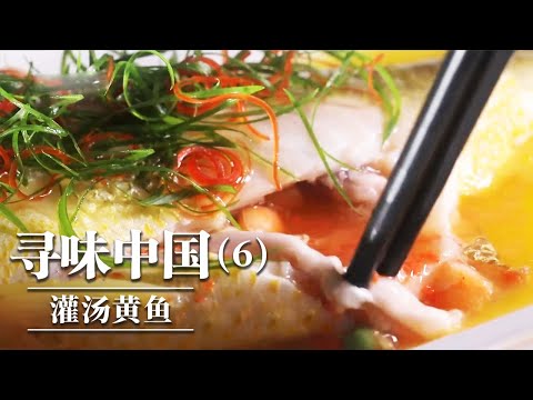 《味道》无鱼不成席 无鱼不下饭 灌汤黄鱼 烤藤壶 海蜈蚣芋头饭 海边人最爱的海鲜珍味！ —— 寻味中国（6）20250913丨美食中国 Tasty China