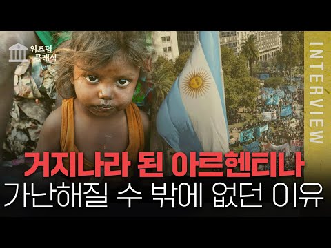 선진국에서 후진국이 된 아르헨티나, 가난해질 수 밖에 없던 이유?ㅣ최준영 박사 [위즈덤 클래식]