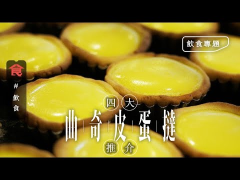 蛋撻推介｜香港4大曲奇皮蛋撻 西灣河小店賣足30年 最多日賣600個 深水埗$1.8／個蛋撻全港最平 #飲食專題 飲食男女 Apple Daily 原刊日期:20210506
