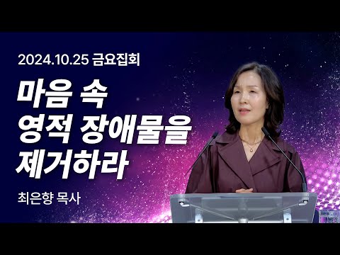 [2024년10월25일 금요집회] 마음 속 영적 장애물을 제거하라