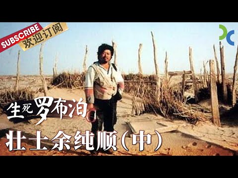 《生死罗布泊》一个有“徒步中国第一人” “当代徐霞客”之称的探险家 怎么会在罗布泊折戟沉沙 他遭遇了什么？——壮士余纯顺（中）【SMG纪实人文官方频道】