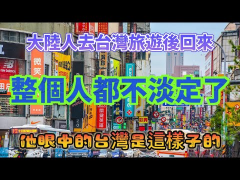 大陸人去台灣旅遊後回來，整個人都不淡定了，他眼中的台灣是這樣的……便利店超多，機車超多，工資超高，街上沒有垃圾桶。