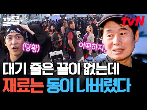 대책 회의에 들어간 복스푸드🤯 과연, 이연복은 이대로  최고 매출 올리기 퀘스트를 포기하나?! | 현지에서먹힐까미국편