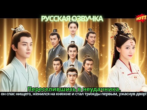 Переселившись в неудачника, он спас нищего, женился на княжне и стал трижды первым, ужаснув двор!