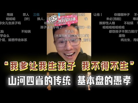 山河四省的优良传统：愚孝！我爹让我生孩子我不得不生？如何看待人情世故？你为什么看不起大专生？