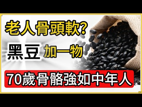 膝蓋痛、血壓飆？別瞎補！醫生提醒：黑豆是“天然良方”，但這3種人吃錯比不吃更傷身！#黑豆 #健康飲食 #中老年保健 #健康科普