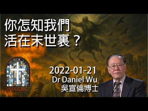 澳洲悉尼邦迪海灘屠殺 美國布朗大學槍擊傷亡 你怎知我們活在末世裏？How do you know we’re living in the end times? Dr Daniel Wu 吳宣倫博士講座