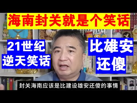 Zhai Shanying: Xi Jinping's Hainan border closure is a joke | Even dumber than building Xiong'an ...