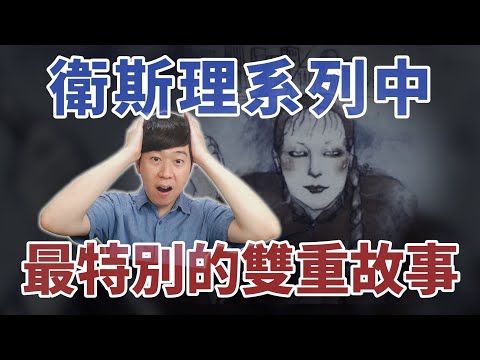 倪匡筆下最特別的「怪夢」！一集包含兩個故事！原來衛斯理的誕生跟金庸有關？【柳豫觀點】