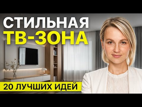 20 идей СОВРЕМЕННОГО дизайна ТВ-зоны в 2025-2026 году! Как оформить стену под ТВ?