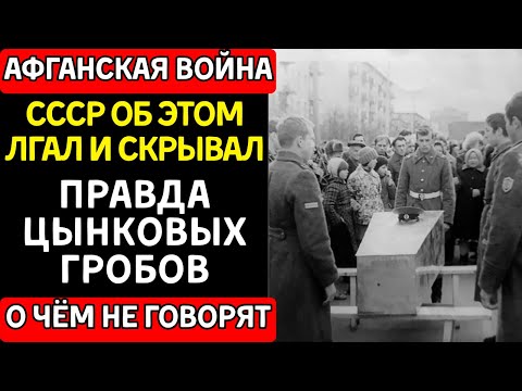 Цинковые гробы СССР: ПРАВДА о "Грузе 200", которую скрывали 40 лет