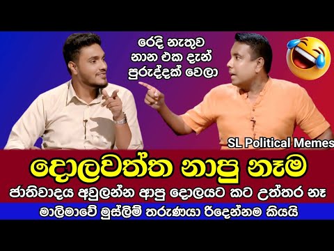 දොලවත්ත නාපු නෑම 😂/Dolawaththa vs Arkam Ilyas/SL Political Memes Episode 99/Black Flower/2025