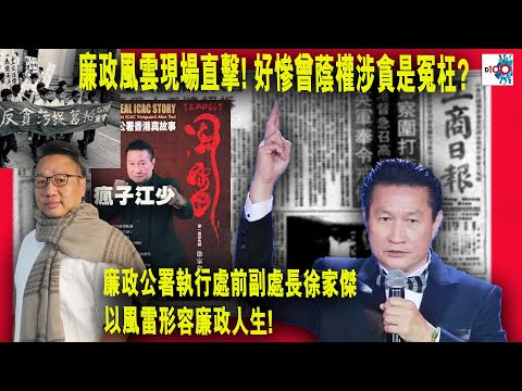 【精華】廉政風雲現場直擊! 好慘曾蔭權涉貪是冤枉? 廉政公署執行處前副處長徐家傑以風雷形容廉政人生!