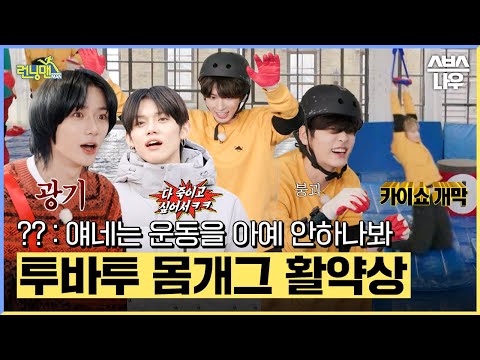 투모로우바이투게더 IN 런닝맨! 몸개그에 벌칙까지 알찼던 투바투의 런닝맨 나들이🦊🐰🌰🐿️🐧#런닝맨 #RunningMan | SBSNOW