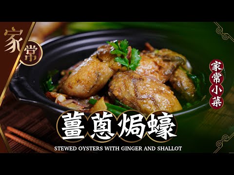 【麻煩哥】💕薑蔥焗蠔 Stewed Oysters with GInger and Shallot | 母親節自己煮，孝敬媽媽❤️ 煮蠔#不出水竅門，點處理先唔縮水？有鑊氣 /簡單做法 /人人都做到👍