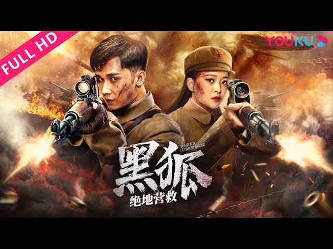 MULTISUB【黑狐之绝地营救 Black Fox: Ultimate Rescue】黑狐突击队营救军事专家！| 吴承轩/冯越/梅尼耶/胡军 | 动作/战争 | YOUKU MOVIE | 优酷电影