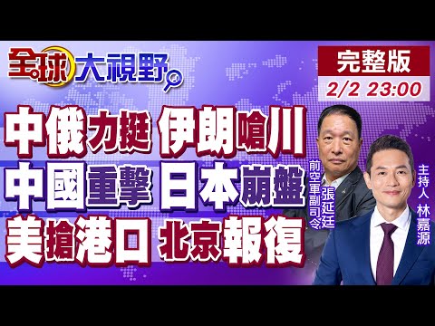 中俄給足勇氣 伊朗怒嗆川普!中國"釣魚台"重擊 日本崩盤!美搶中資港口 北京報復下狠手【全球大視野】20260105完整版‪@全球大視野Global_Vision