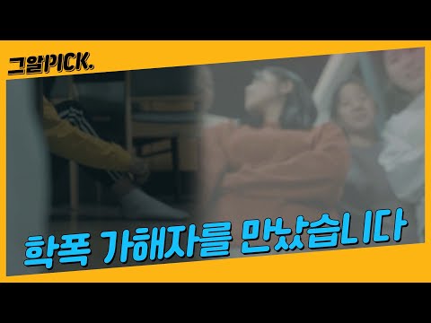 그알이 만난 학교폭력 가해자들ㅣ그알PICK