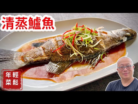 輕鬆年菜：清蒸鱸魚_清蒸魚這樣做就對了_章新年年有魚，開心上菜