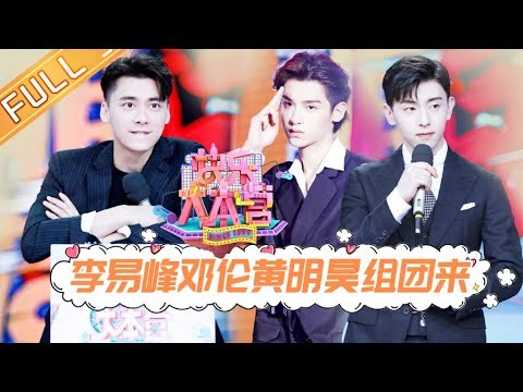 《快乐大本营》20190824期：李易峰邓伦林书豪酷炫来袭 黄明昊遭遇恐怖箱吓到尖叫 Happy Camp【湖南卫视官方HD】