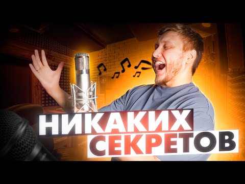 КАК ПРАВИЛЬНО ЗАПИСАТЬ ГОЛОС ЧТОБЫ ЗВУЧАЛО КРУТО! Как пишут на студиях звукозаписи звезд?