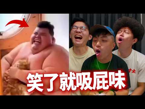 【忍笑大挑戰59】笑了就吸屁味！ ft.@walk1365