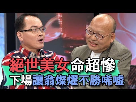 【精華版】絕世美女命超慘 下場讓翁燦燿不勝唏噓