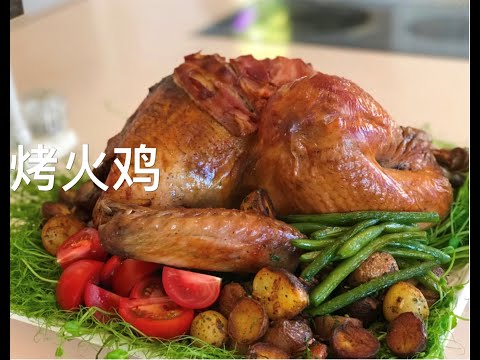 中西结合烤火鸡，配上小高姐的香辣土豆，味道绝对一级棒，圣诞节烤火鸡，肉香多汁颜值高的三大秘诀，烤鸡，感恩节烤火鸡，gravy 酱汁，EASY Roast Turkey & Gravy Recipe