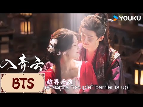 🎬BTS | 超长花絮看到爽！我们戏精夫妇是这样的，甜度报表！| 入青云 Love In The Clouds | YOUKU COSTUME