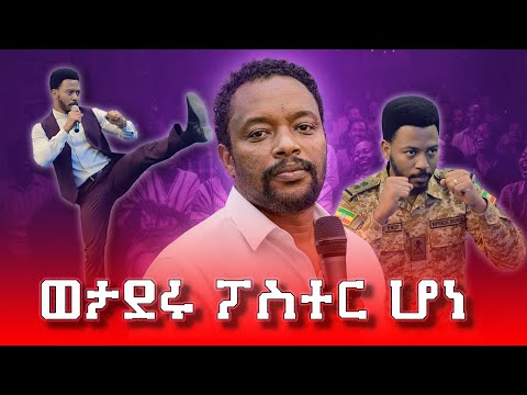 የእየሱስ ወታደር ነኝ እና የመለስ ዜናዊ ለቅሶ ላይ ዘፈንኩ