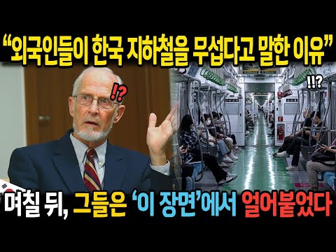 “외국인들이 한국 지하철을 무섭다고 말한 이유” 며칠 뒤, 그들은 ‘이 장면’에서 얼어붙었다