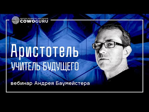 Чему мы сегодня можем научиться у Аристотеля? - вебинар Андрея Баумейстера
