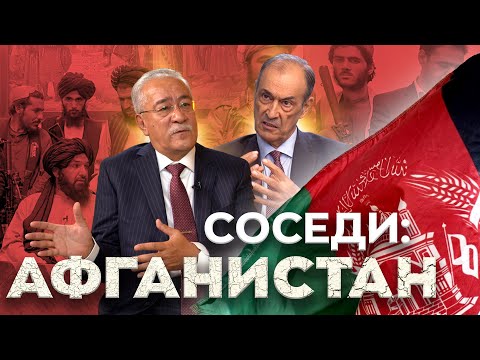 АФГАНИСТАН - спецпроект СОСЕДИ УЗБЕКИСТАНА