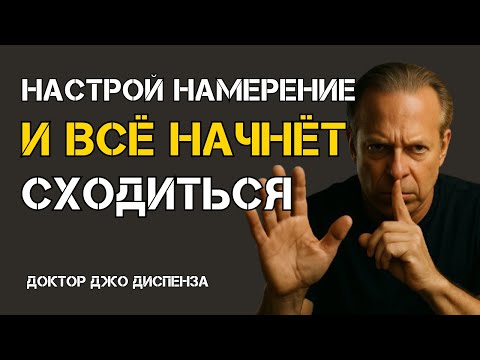 Обратись к Вселенной Правильно — И Начнутся Чудеса — Джо Диспенза