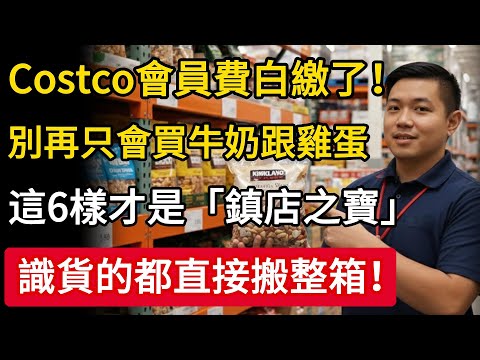 Costco會員費白繳了!內行人才懂買的6樣「店鎮之寶」,讓你越吃越健康、生活品質大升級!#Costco #好市多 #會員必買 #健康養生 #慧心養生