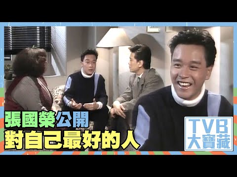 TVB大寶藏 ｜張國榮公開對自己最好的人｜永遠寵愛張國榮｜張國榮｜沈殿霞｜哥哥