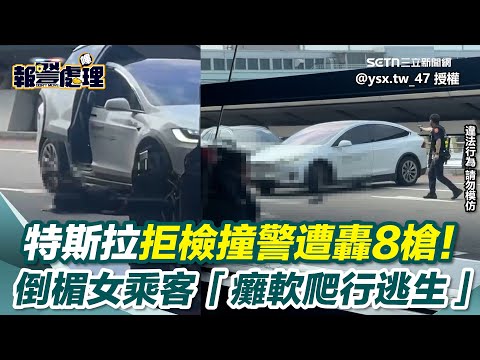 開槍畫面曝光！桃機驚傳槍響 特斯拉拒檢撞警遭轟8槍！倒楣女乘客「癱軟爬行逃生」　驚險畫面曝光｜三立新聞網 SETN.com