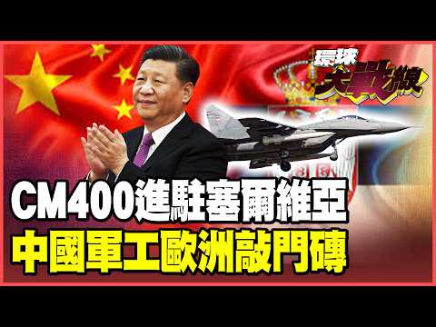 Serbia deploys CM-400 hypersonic missiles! China's integration of cutting-edge technology unleash...