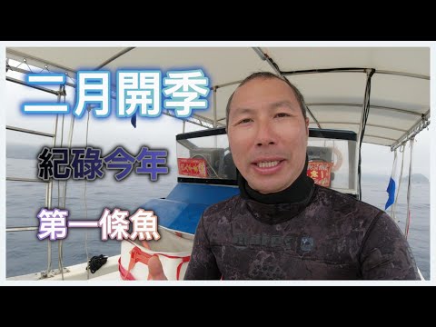 《陸上人的水上生活》 #37 二月開季 紀錄今年第一條魚