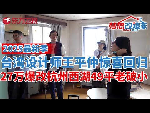 2025年最新季!台湾设计师王平仲回归,爆改杭州西湖旁49平老破小,27万变身两室一厅两卫还有儿童乐园#梦想改造家 第十二季 S12EP06