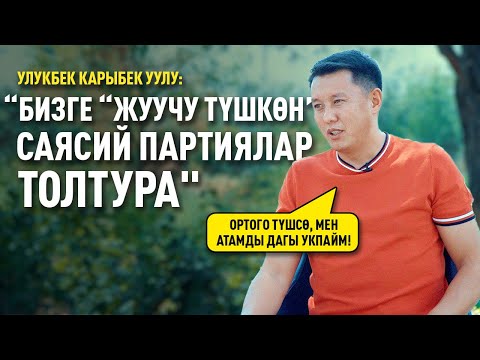 "Бир дагы чиновниктин этегин кармаган эмесмин" дейт Улукбек Карыбек уулу