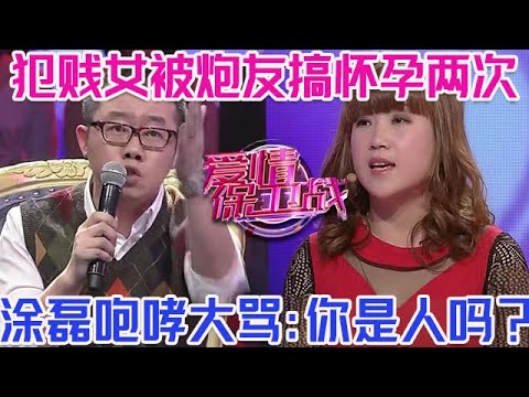 PLUS版【愛情保衛戰】犯賤女被渣男當炮友！兩次搞懷孕都逼著打掉，塗磊咆哮大罵：你還是人嗎？！#情感
