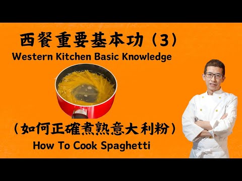 西餐重要基本功（3）,如何正確煮熟意大利粉,祖哥教大家用幾多分鐘煮熟意粉,煮意粉的竅門,怎樣才能令意粉剛剛熟,為何煮完粉粉不可過凍水？