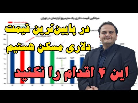 ۴ اقدام خطرناک در وضعیت فعلی ( پایین ترین قیمت دلاری مسکن)