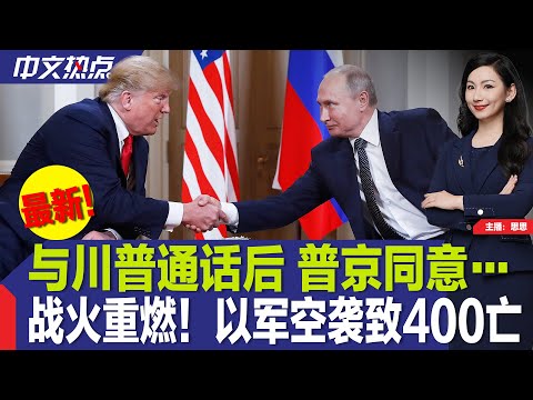 最新！川普与普京通话；战火重燃！以军空袭致400亡；法官叫停驱逐黑帮 川普怒了；川普撤销拜登子女特勤保护；法国喊话美国还自由女神；滞留286天！NASA太空人今返地球《中文热点》Mar.18.2025