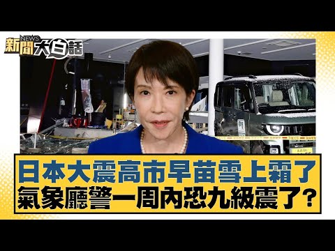 日本大震高市早苗雪上霜了 氣象廳警一周內恐九級震了？【#新聞大白話】20251209-10｜#賴岳謙 #林郁方 #徐和謙